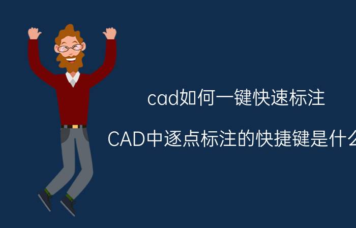 cad如何一键快速标注 CAD中逐点标注的快捷键是什么？